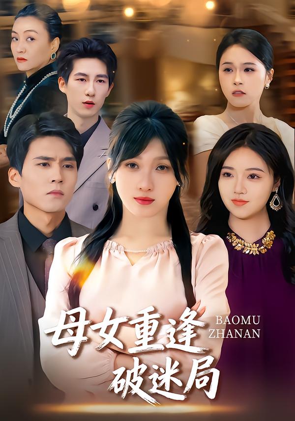 母女重逢破迷局第01集