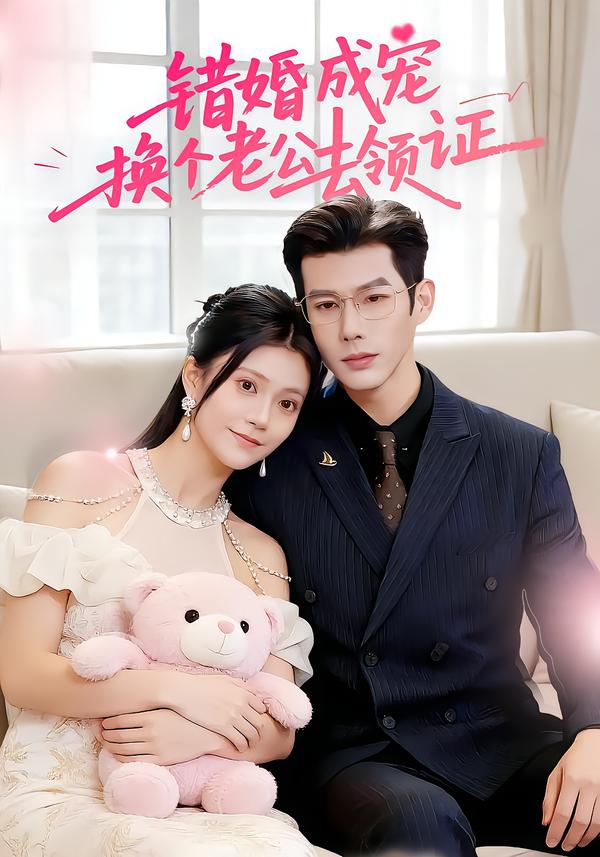 错婚成宠：换个老公去领证(全集)