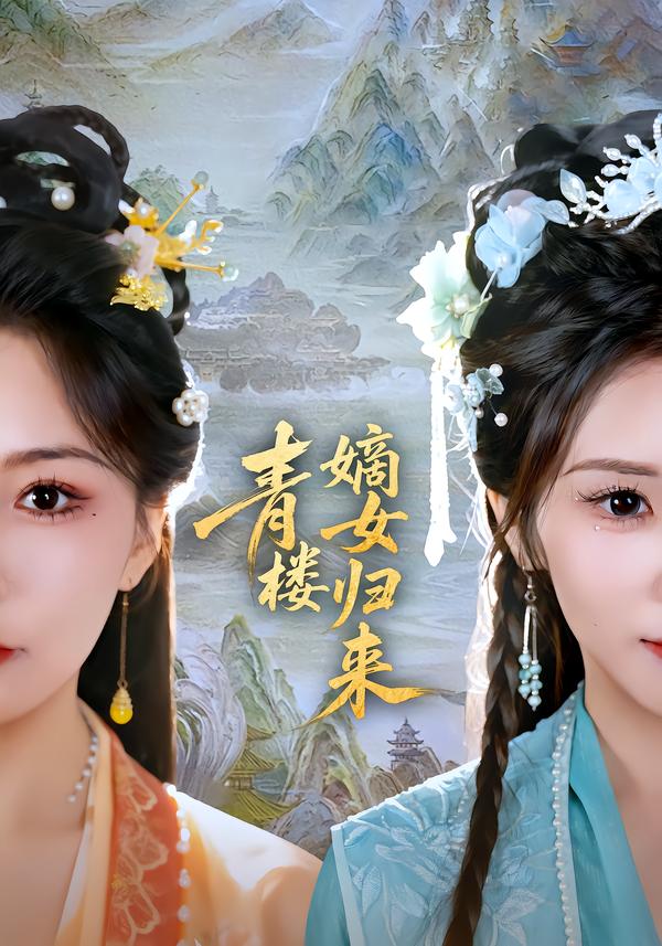 青楼嫡女归来第04集