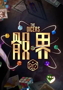 骰界第09集