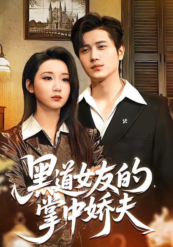 黑道女友的掌中娇夫第73集