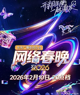 中央广播电视总台2026网络春晚(全集)