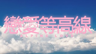 恋爱等高线第01集