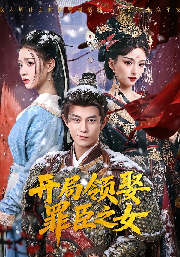 开局领娶罪臣之女第22集