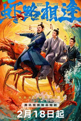 虾路相逢(全集)