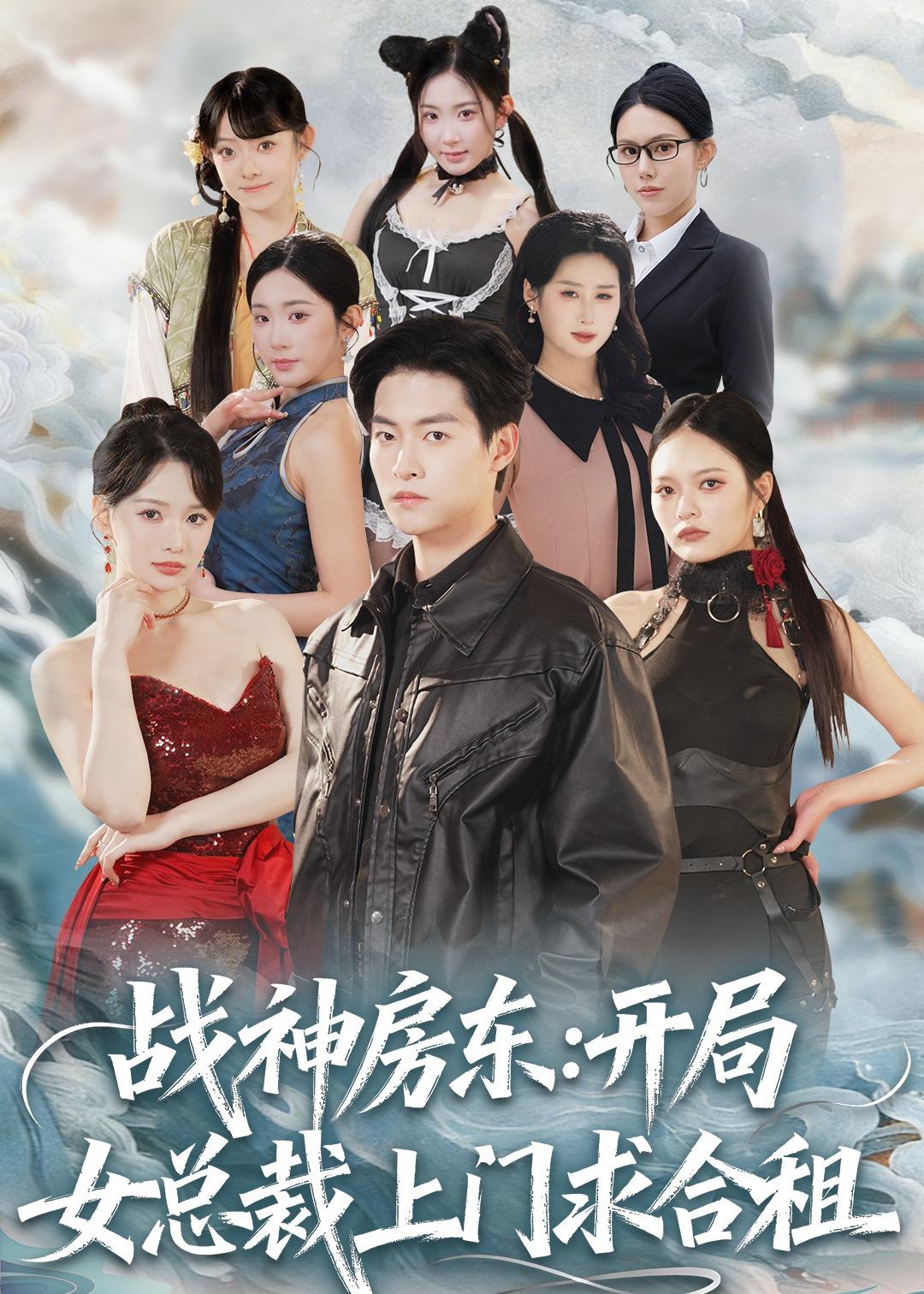 战神房东：开局女总裁上门求合租第01集