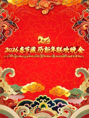 2026春节藏历新年联欢晚会(全集)