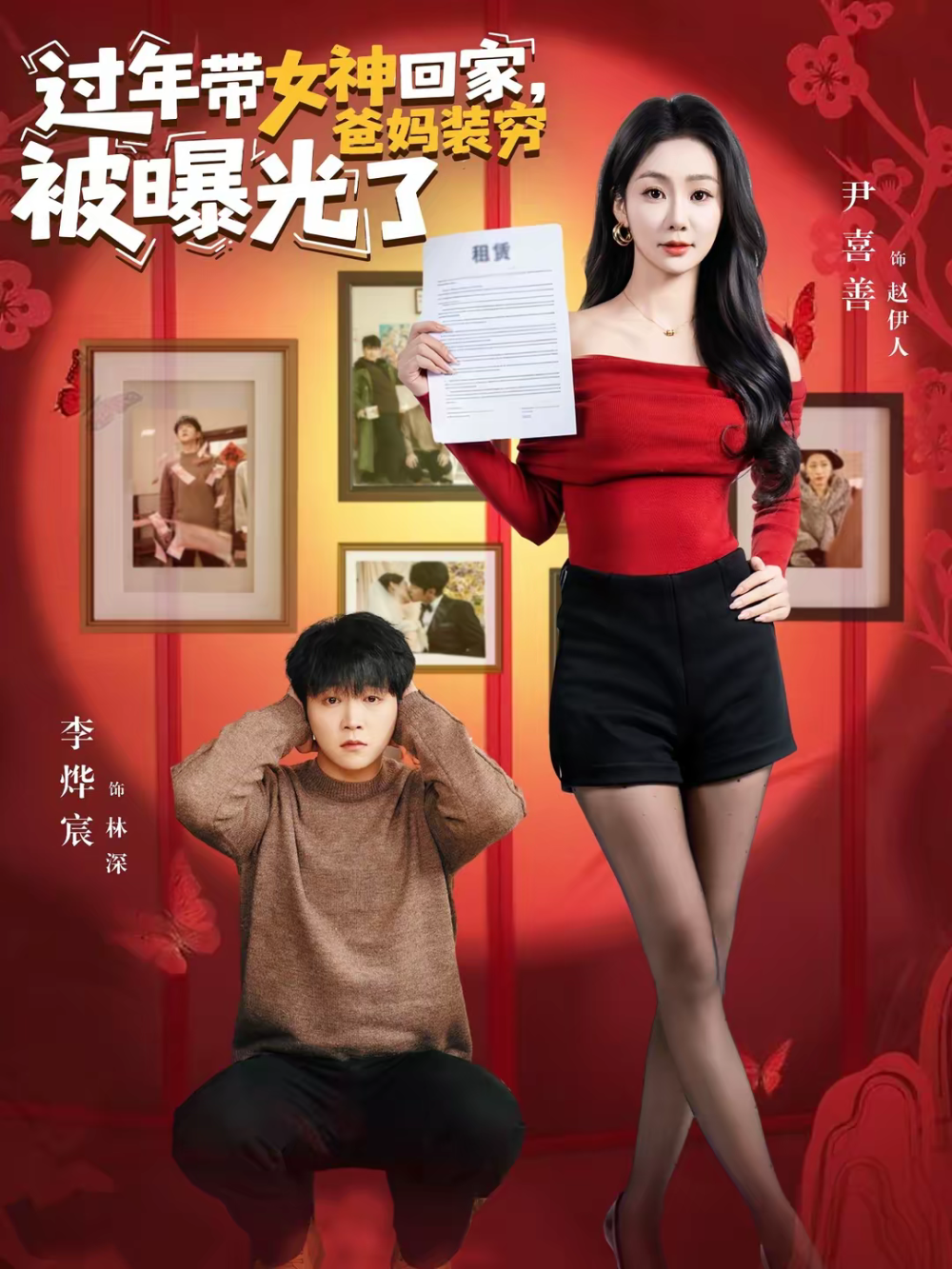 过年带女神回家，爸妈装穷被曝光了第64集