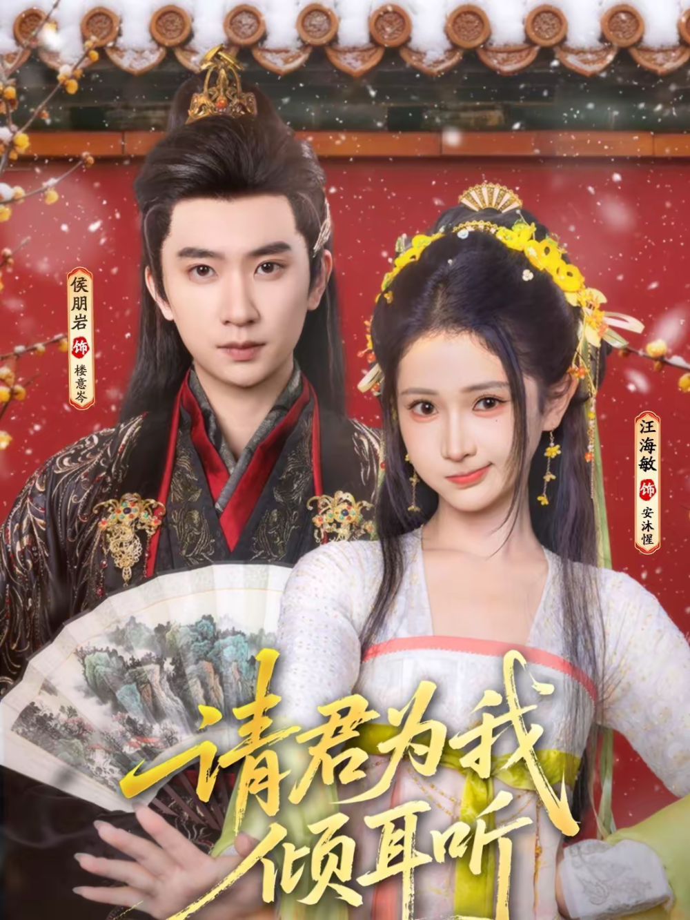 请君为我倾耳听第92集