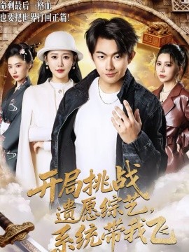 开局挑战遗愿综艺，系统带我飞第33集