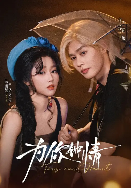 为你钟情短剧第19集