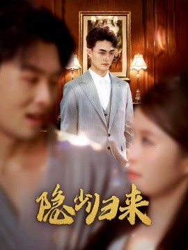 隐少归来第01集