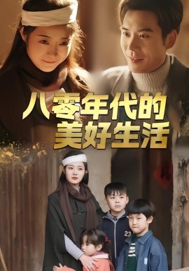 八零年代的美好生活第09集