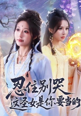 忍住别哭这圣女是你要当的第01集