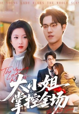 大小姐掌控全场(全集)