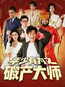 年少有为之破产大师第28集