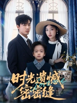 时光遗憾密密缝第01集