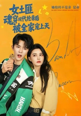 女土匪魂穿现代抢亲后，被全家宠上天第42集