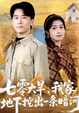 七零大旱，我家地下挖出一条暗河第66集