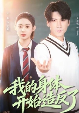 我的身体开始造反了第77集