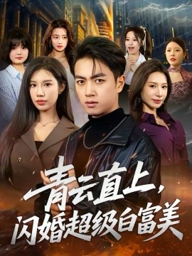 青云直上，闪婚超级白富美第45集
