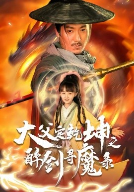 犬父定乾坤之醉剑寻魔录第45集