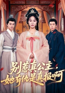 别惹真公主，她有仇是真报啊第47集