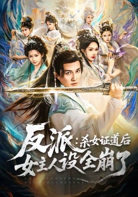 反派：杀女证道后女主人设全崩了第01集