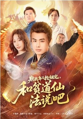 欺我年迈抢祖宅，和贫道仙法说吧第33集