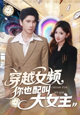 穿越女频你也配叫大女主(全集)