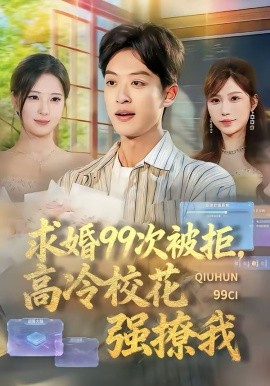 求婚99次被拒，高冷校花强撩我(全集)