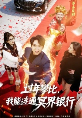 过年攀比，我能联通冥界银行第01集