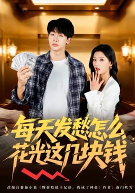 每天发愁怎么花光这几块钱第01集