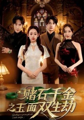 赌石千金之玉面双生劫(全集)