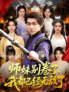 师妹别卷了，我都已经无敌了(全集)