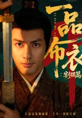 一品布衣4：割据篇第66集