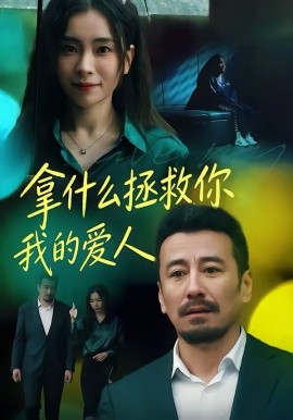 拿什么拯救你，我的爱人第18集