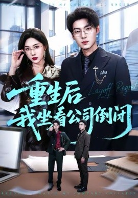 重生后我坐看公司倒闭第01集
