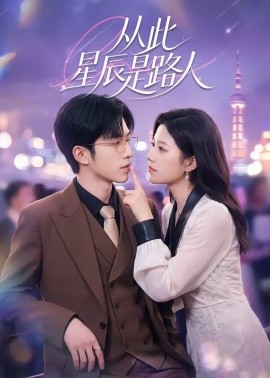 从此星辰是路人第23集