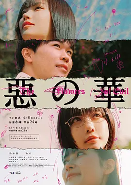 恶之华2026第12集(大结局)