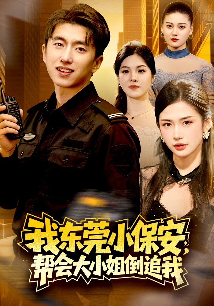 我东莞小保安，帮会大小姐倒追我HD(大结局)