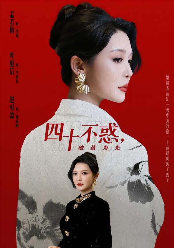 四十不惑，破茧为光(全集)