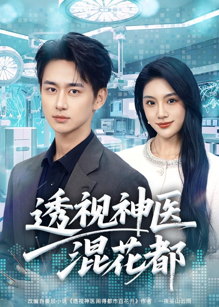 透视神医混花都HD(大结局)