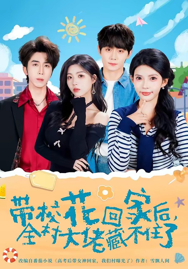 带校花回家后，全村大佬藏不住了HD(大结局)