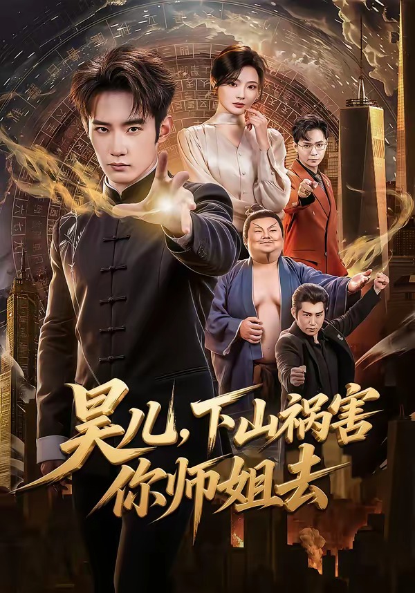 昊儿，下山祸害你师姐去(全集)