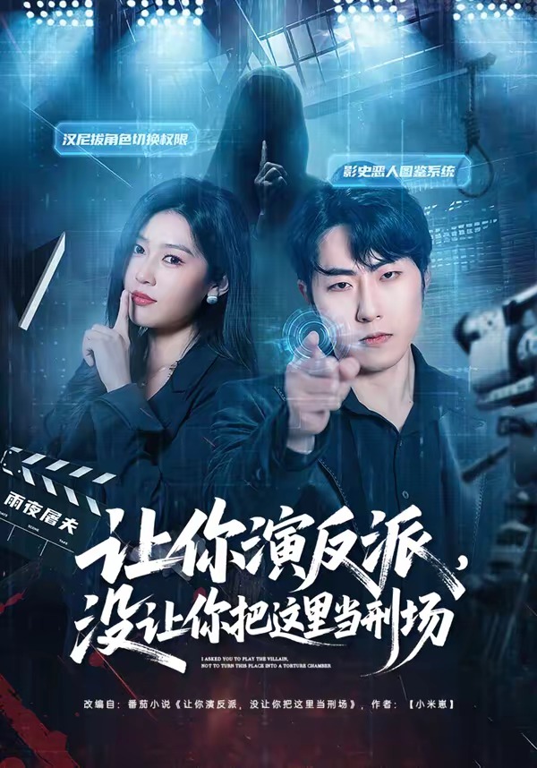 让你演反派，没让你把这里当刑场HD(大结局)