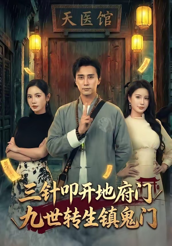 三针叩开地府门，九世转生镇鬼门全集完结(大结局)
