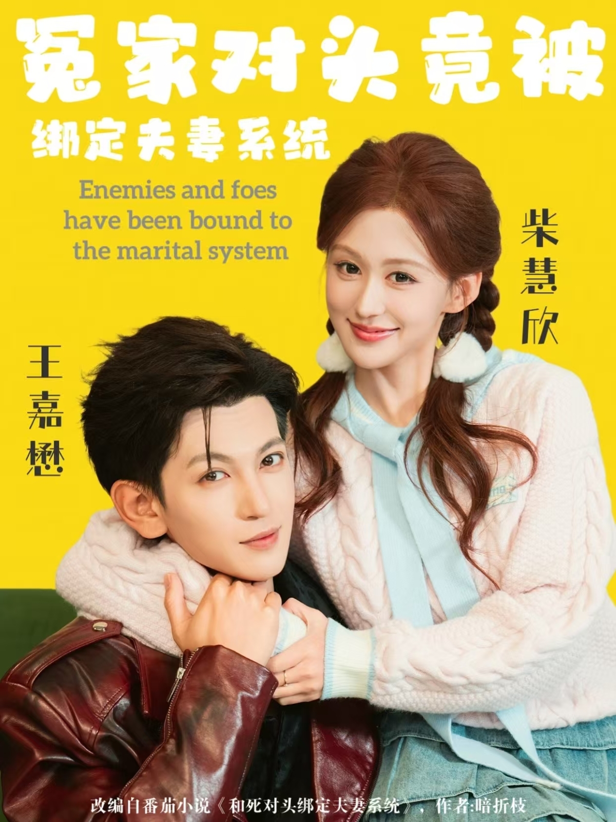 冤家对头竟被绑定夫妻系统(全集)
