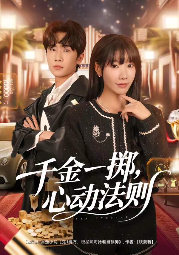 千金一掷，心动法则HD(大结局)