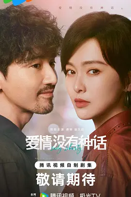 爱情没有神话第14集
